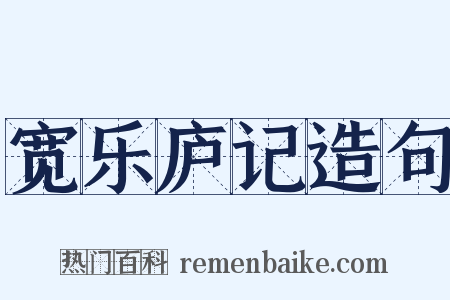 宽乐庐记造句是什么意思的图片